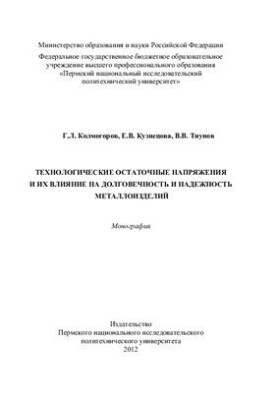 Technological residual stresses and their impact on the durability and reliability of metal products