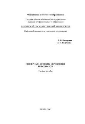 Гендерные аспекты управления персоналом