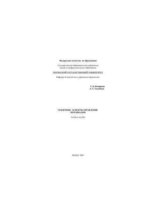 Гендерные аспекты управления персоналом