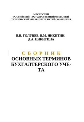 Collection of basic accounting terms
