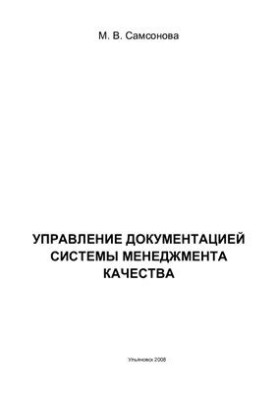 Управление документацией системы менеджмента качества