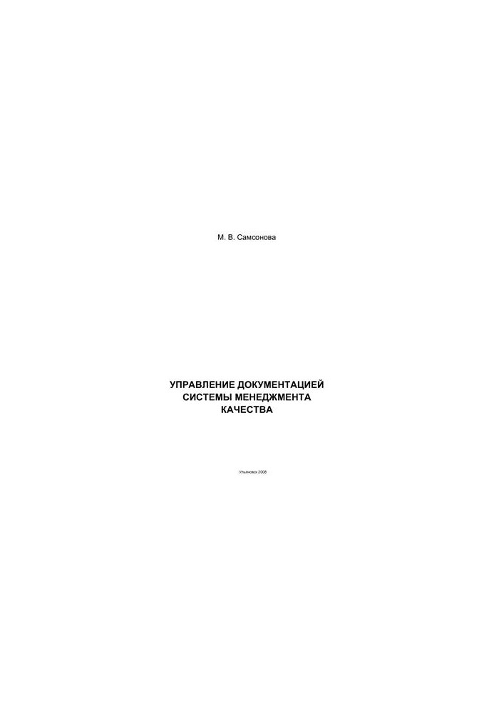 Управление документацией системы менеджмента качества