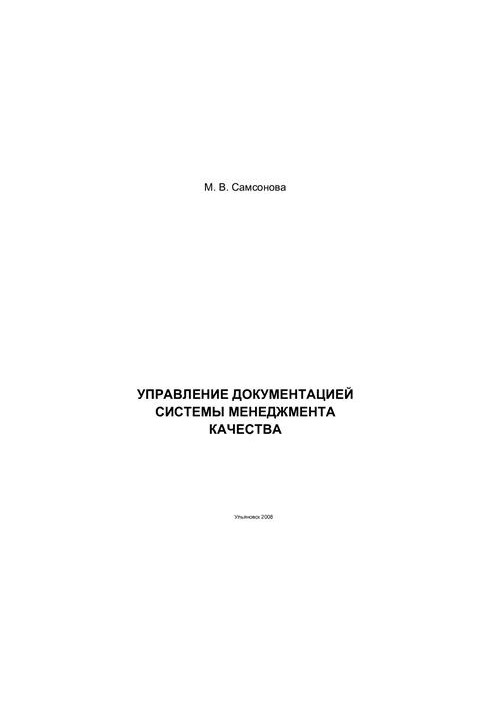 Управление документацией системы менеджмента качества
