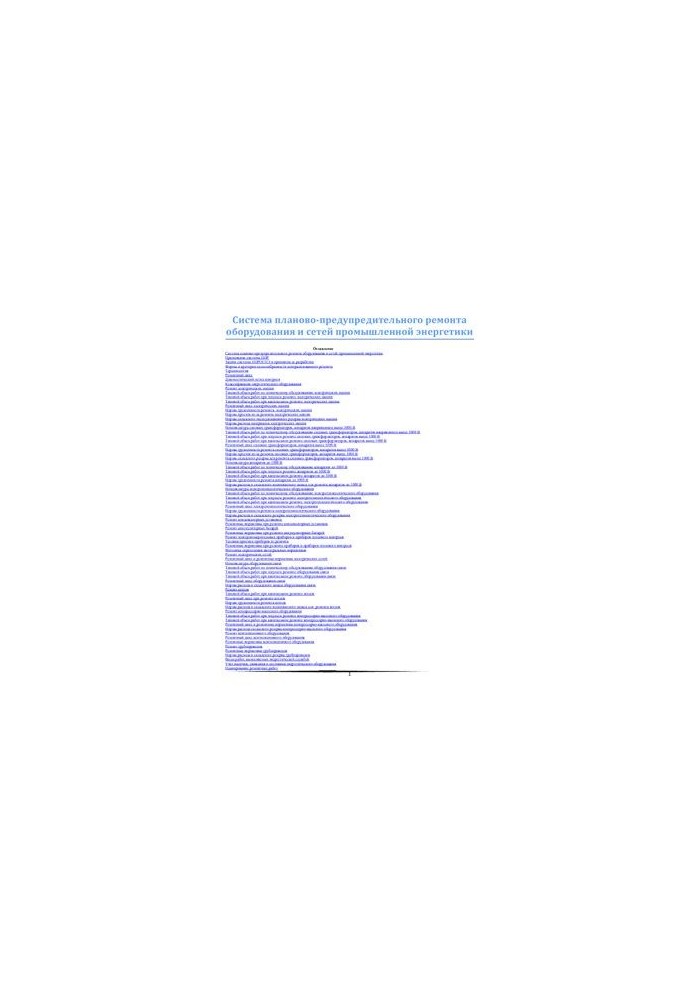 System of planned and preventive repair of equipment and networks of industrial energy