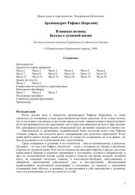 В поисках истины Беседы о духовной жизни