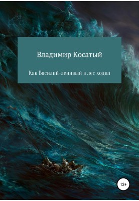 How Vasily the Lazy went into the forest