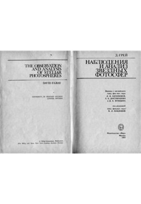 Наблюдение и анализ звездных фотосфер