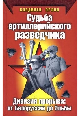 Судьба артиллерийского разведчика. Дивизия прорыва: от Белоруссии до Эльбы