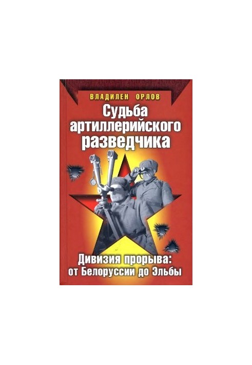 Судьба артиллерийского разведчика. Дивизия прорыва: от Белоруссии до Эльбы