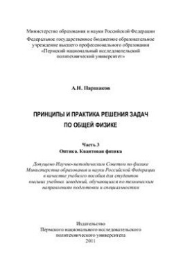 Принципи та практика розв'язування задач з загальної фізики. Частина 3: Оптика. Квантова фізика