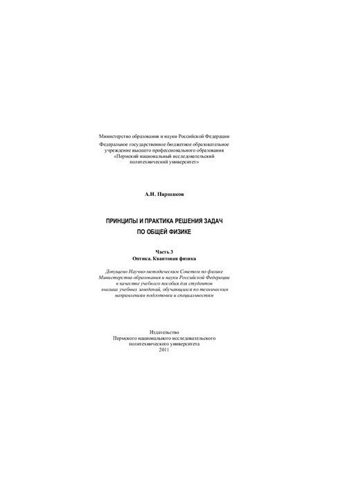 Принципи та практика розв'язування задач з загальної фізики. Частина 3: Оптика. Квантова фізика