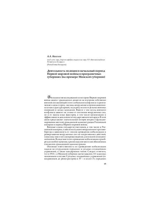 Police activity in the initial period of the First World War in the border provinces (on the example of the Minsk province)