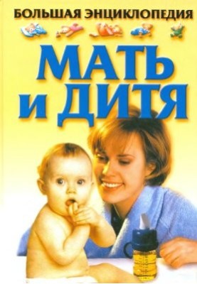 Мати і дитина. Велика енциклопедія