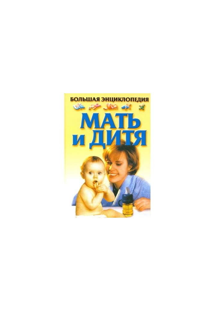 Мати і дитина. Велика енциклопедія