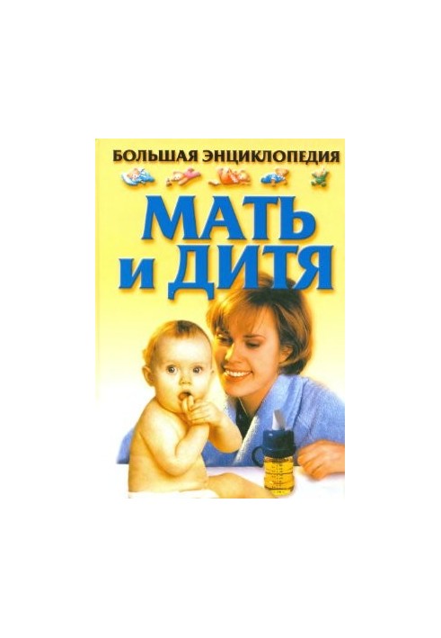 Мати і дитина. Велика енциклопедія