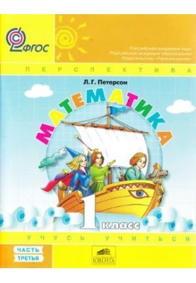 Математика Учусь учиться. 1 класс. Часть 3