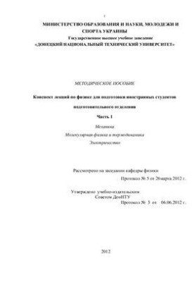 Методическое пособие. Конспект лекций по физике. Часть 1