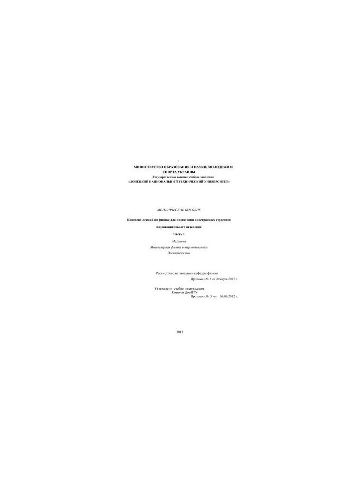 Методическое пособие. Конспект лекций по физике. Часть 1