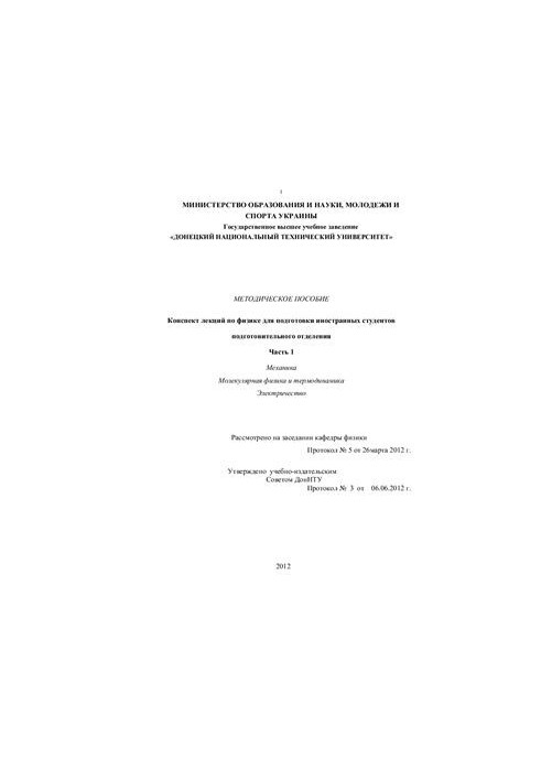 Методическое пособие. Конспект лекций по физике. Часть 1