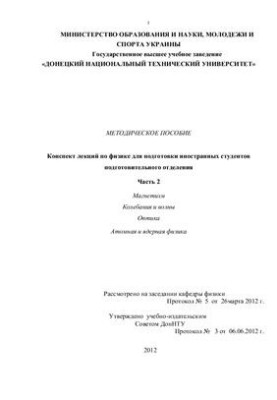 Methodical manual. Summary of lectures on physics. Part 2