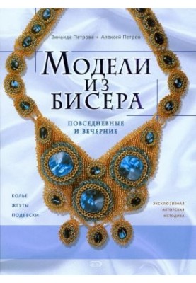 Models of beads: everyday and evening
