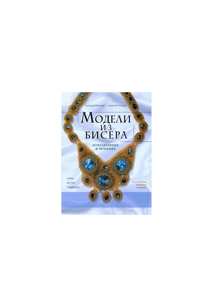 Models of beads: everyday and evening