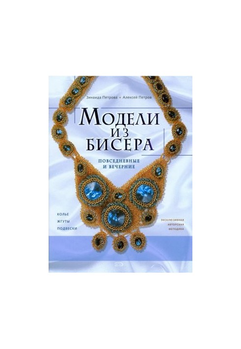 Models of beads: everyday and evening
