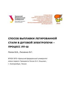 The method of smelting alloy steel in an arc furnace - the LP-SH process