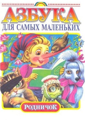 Alphabet for the little ones