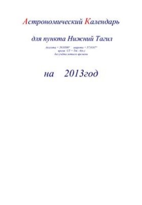 Астрономический календарь для Нижнего Тагила на 2013 год