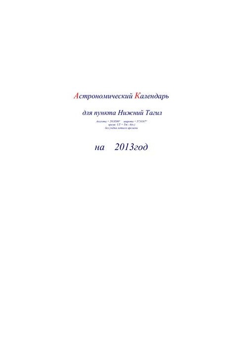 Астрономический календарь для Нижнего Тагила на 2013 год