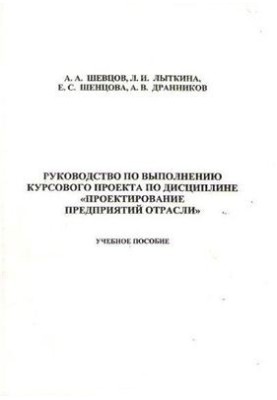 Guide to the implementation of the course project on the discipline Design of enterprises of the industry