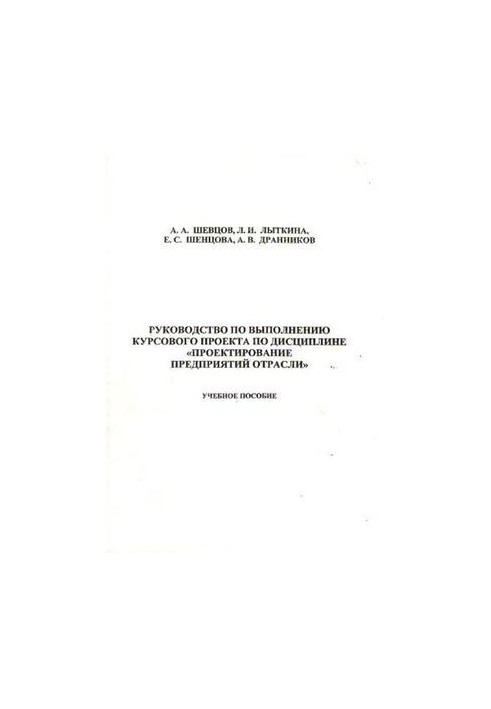Guide to the implementation of the course project on the discipline Design of enterprises of the industry
