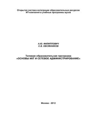 Типовая образовательная программа Основы информационно-коммуникационных технологий и сетевое администрирование