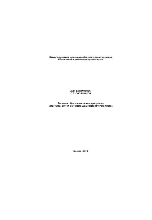 Типовая образовательная программа Основы информационно-коммуникационных технологий и сетевое администрирование