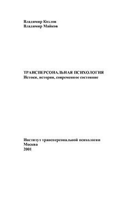 Трансперсональная психология. Истоки, история, современное состояние