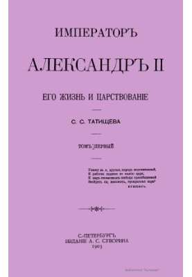 Emperor Alexander II, his life and reign. Volume 1