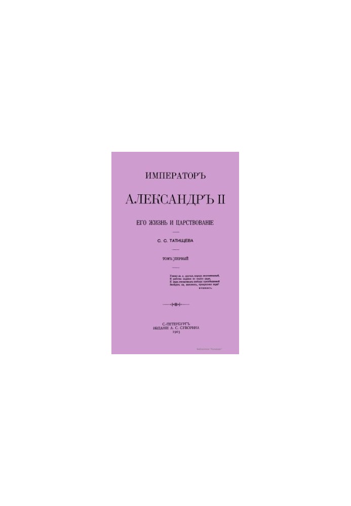 Emperor Alexander II, his life and reign. Volume 1