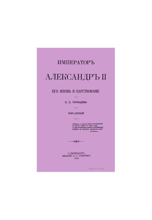 Emperor Alexander II, his life and reign. Volume 1