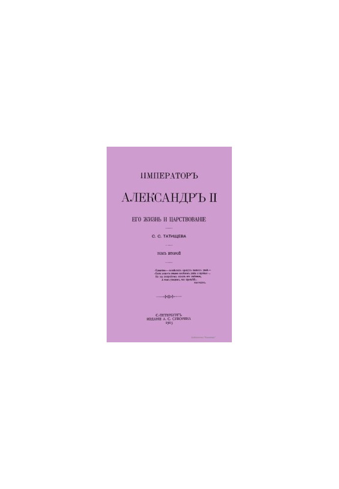 Імператор Олександр II, його життя та правління. Том 2