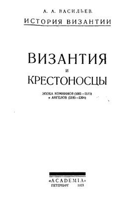 Византия и крестоносцы. Эпоха Комнинов (1081-1185) и Ангелов (1185-1204)