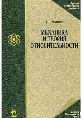The course of general physics in five volumes. Volume 1. Mechanics and the theory of relativity