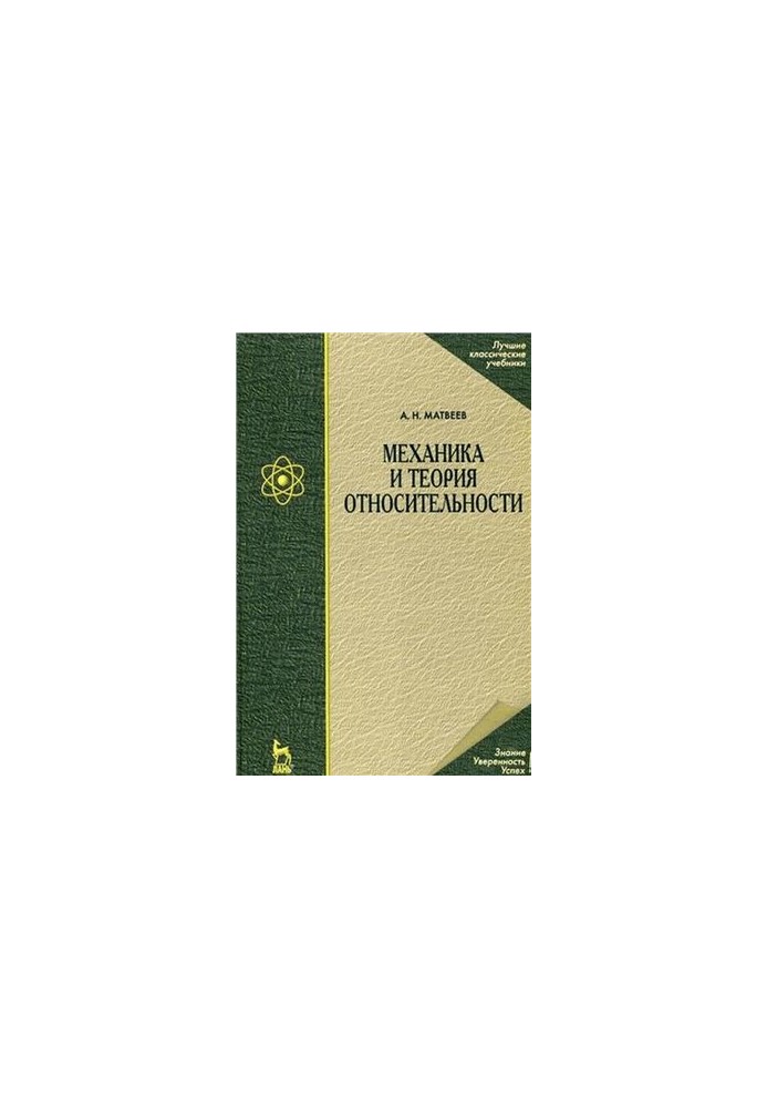 The course of general physics in five volumes. Volume 1. Mechanics and the theory of relativity