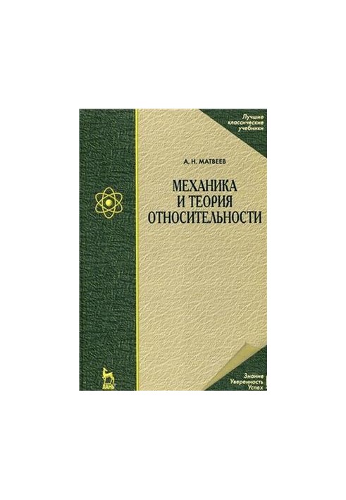 The course of general physics in five volumes. Volume 1. Mechanics and the theory of relativity