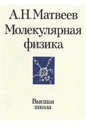 The course of general physics in five volumes. Volume 2. Molecular physics