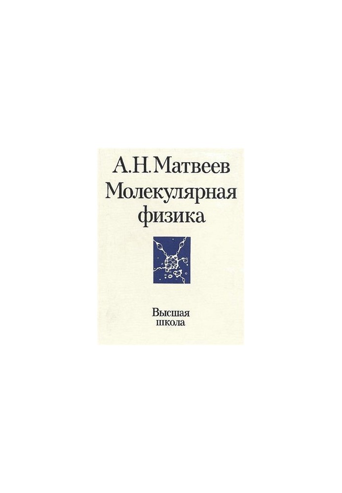 The course of general physics in five volumes. Volume 2. Molecular physics