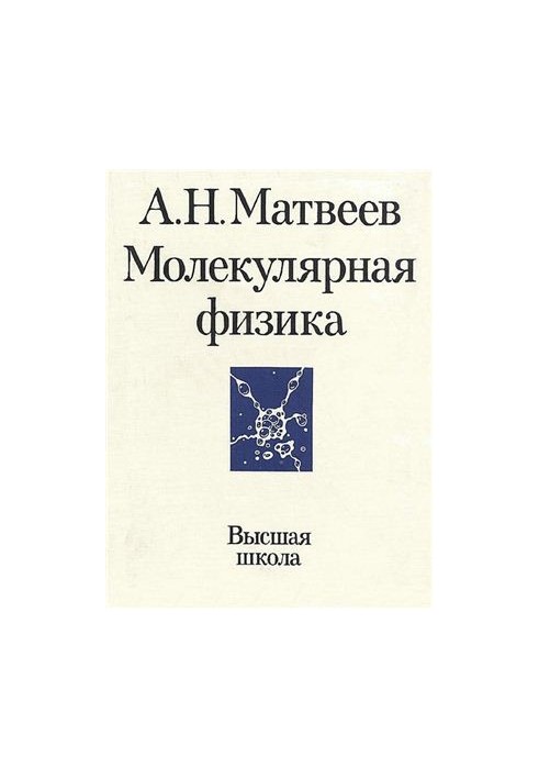The course of general physics in five volumes. Volume 2. Molecular physics
