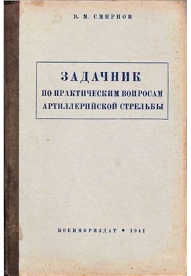 Задачник з практичних питань артилерійського вогню