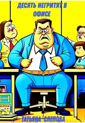 Десять негріт в офісі