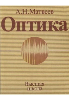 The course of general physics in five volumes. Volume 4. Optics